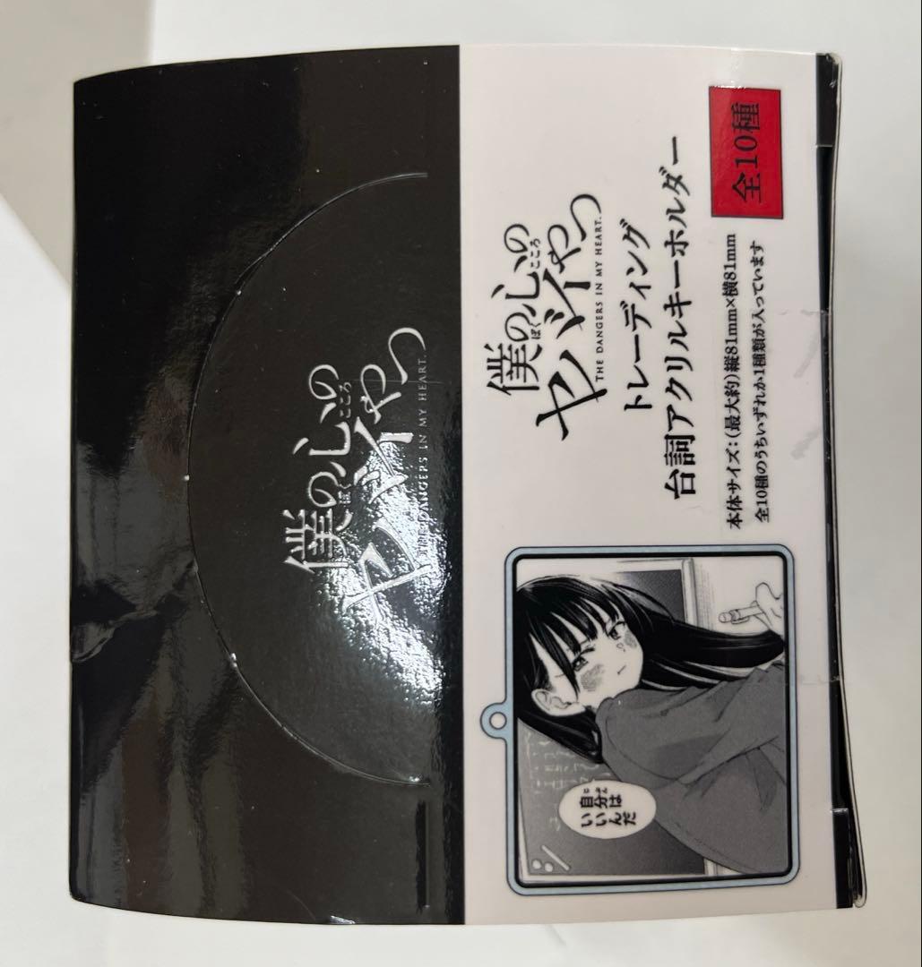 僕の心のヤバイやつ トレーディング台詞アクリルキーホルダー 10個入りBOX