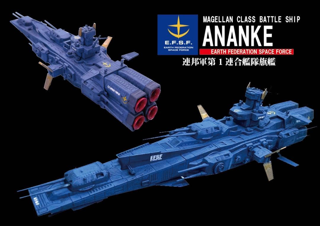 BANDAI EXモデル　地球連邦軍 マゼラン改級　戦術指揮艦アナンケ