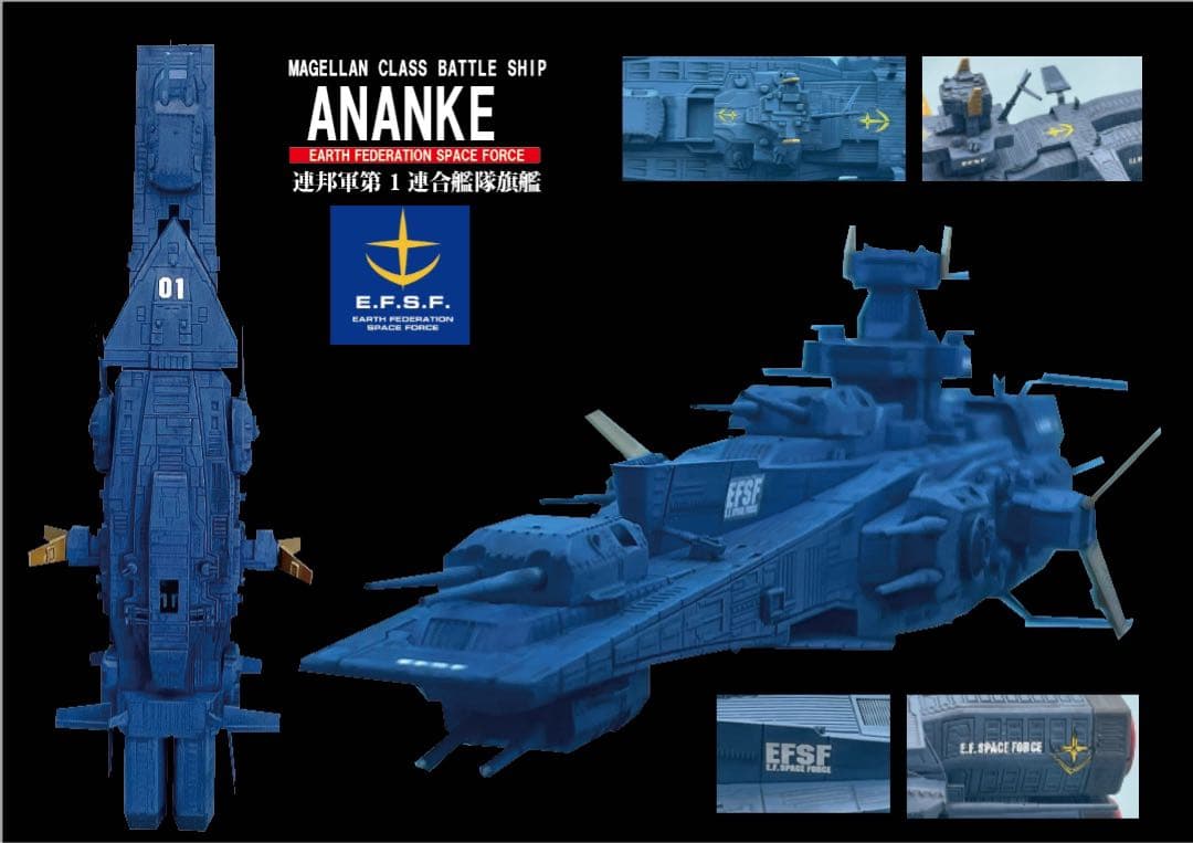 BANDAI EXモデル　地球連邦軍 マゼラン改級　戦術指揮艦アナンケ