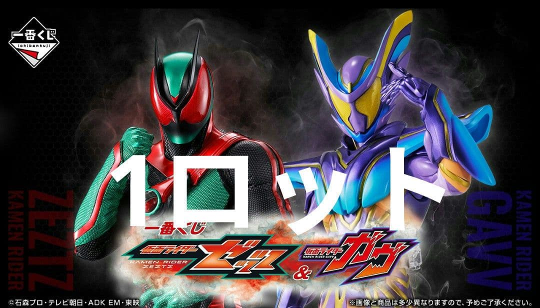 一番くじ 仮面ライダーゼッツ&仮面ライダーガヴ 1ロット 新品未開封 ラストワン