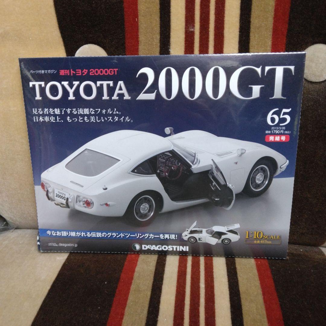 最安値！　デアゴスティーニ　 TOYOTA　２０００GT　完品セット