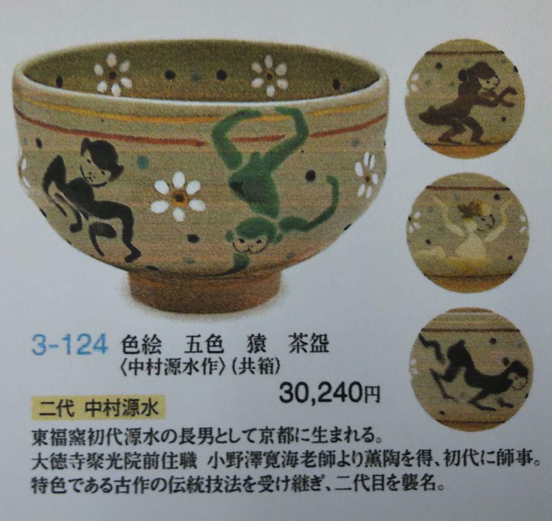 茶道具 茶碗 色絵 五色 干支 猿 申 清水焼 京焼 二代 中村源水 新品