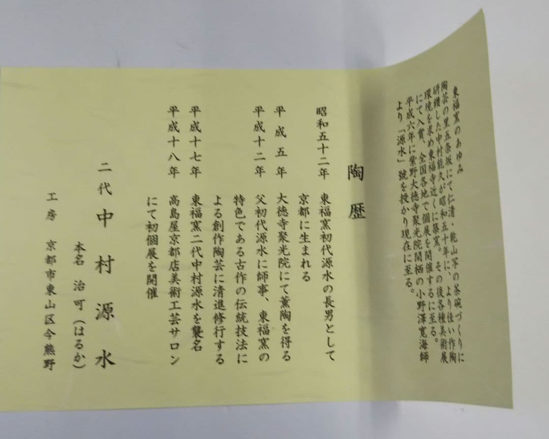 茶道具 茶碗 色絵 五色 干支 猿 申 清水焼 京焼 二代 中村源水 新品