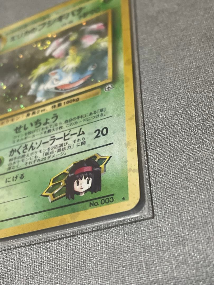 【旧裏】エリカのフシギバナ ★ ジム拡張第2弾 闇からの挑戦 うずまきホロ