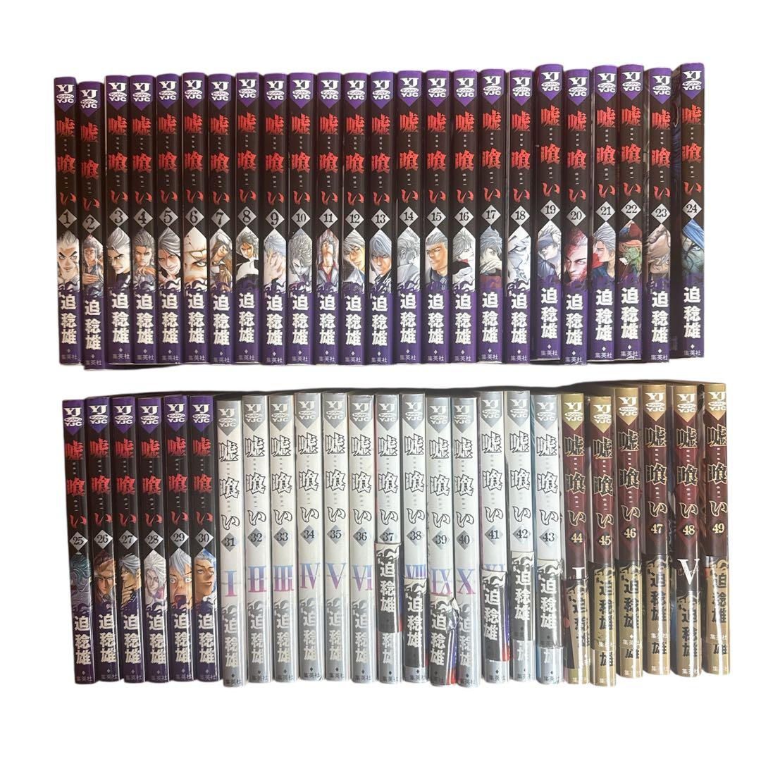 嘘喰い 全巻セット 1~49巻 集英社 ヤングジャンプ　迫 稔雄