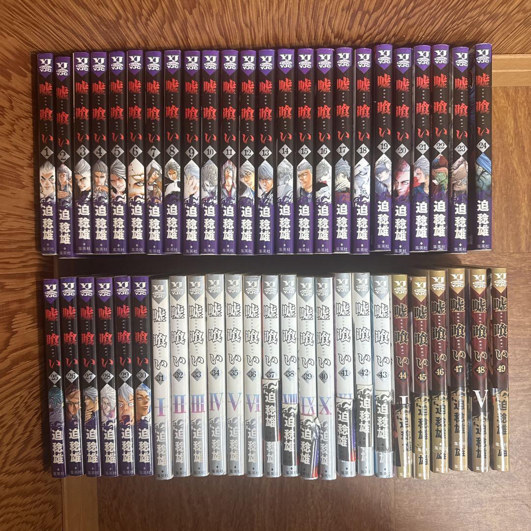 嘘喰い 全巻セット 1~49巻 集英社 ヤングジャンプ　迫 稔雄