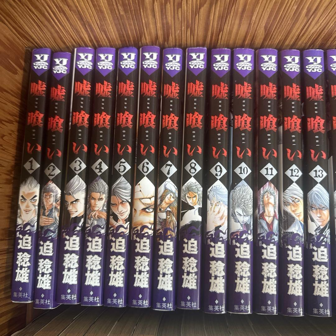 嘘喰い 全巻セット 1~49巻 集英社 ヤングジャンプ　迫 稔雄