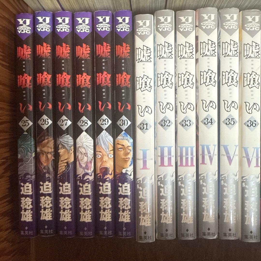 嘘喰い 全巻セット 1~49巻 集英社 ヤングジャンプ　迫 稔雄