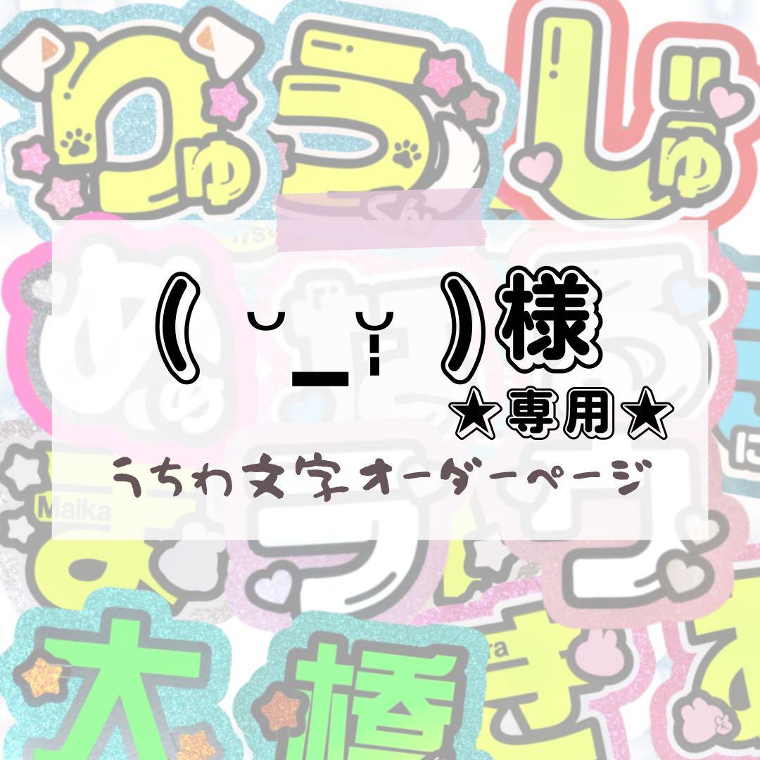 ( ᵕ_ᵕ̩̩ )★うちわ文字 オーダー