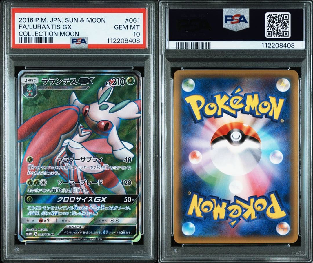 ラランテスGX SR PSA10