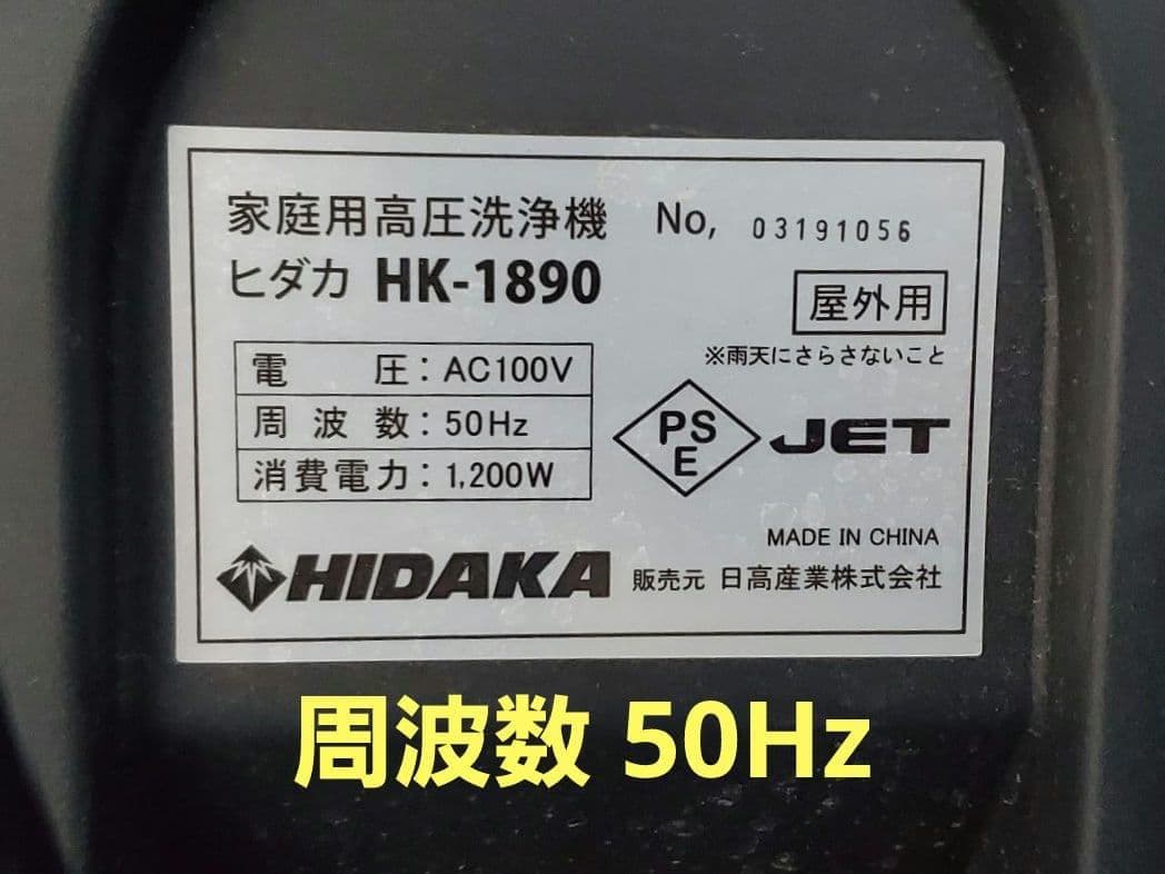 送料無料 ジャンク ヒダカ 高圧洗浄機 HK-1890 HIDAKA 洗車機