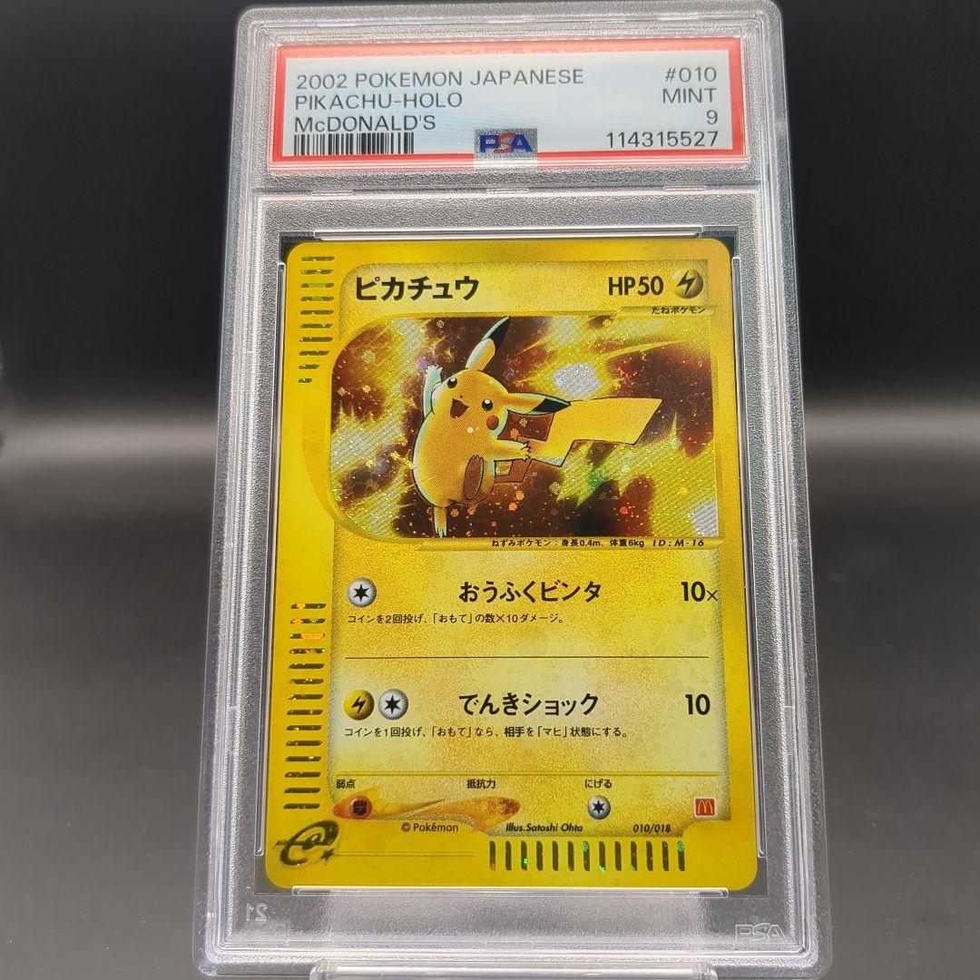 2002 ピカチュウ マクドナルド 010/018 プロモ PSA9 渦巻