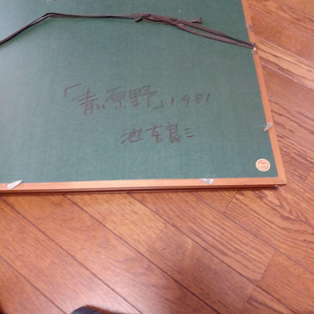 絵画…池本良三作品