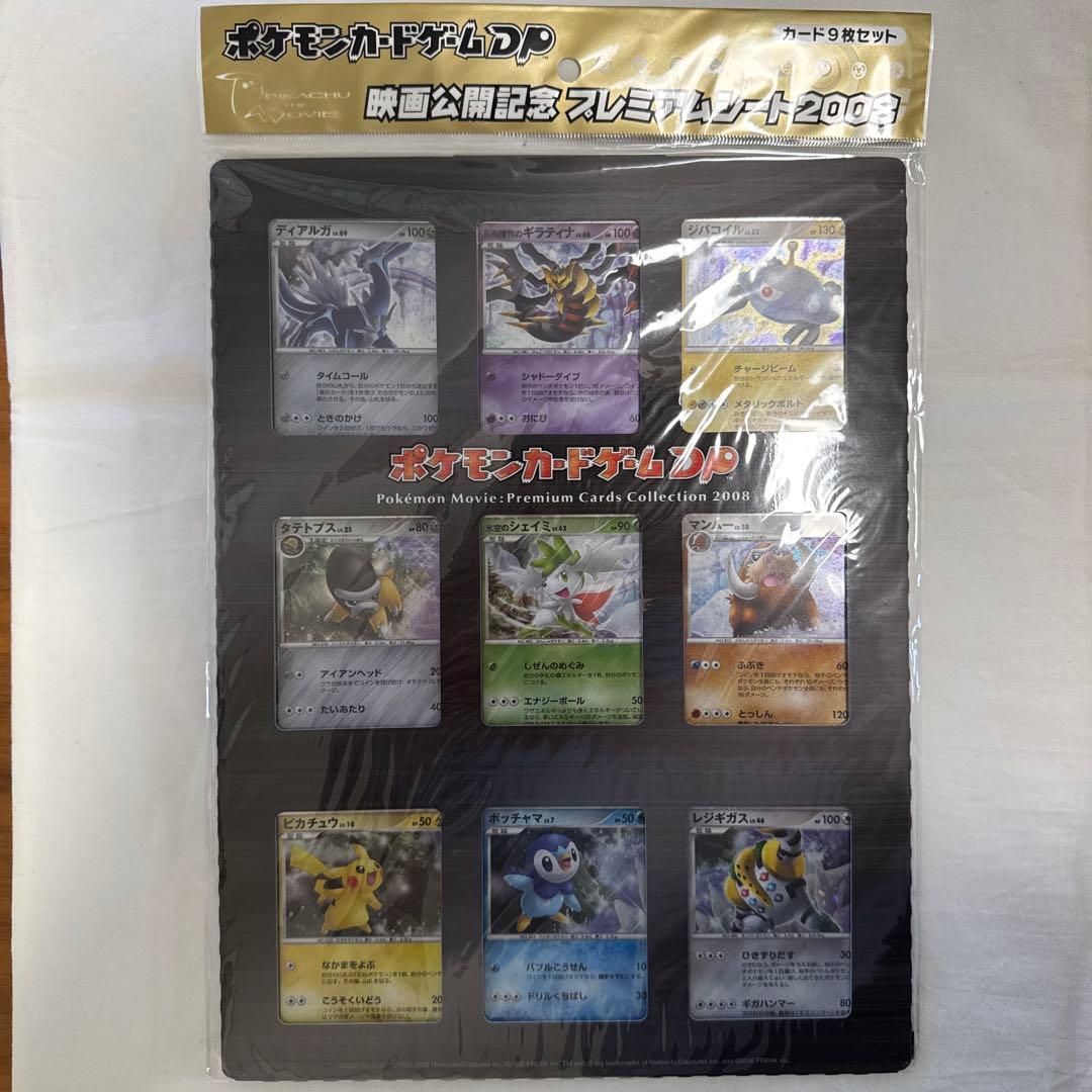 ポケモンカードゲームDP映画公開記念プレミアシート2008（未開封）