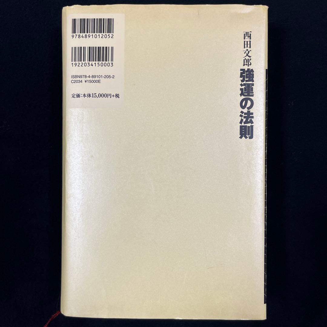 強運の法則　西田文朗著