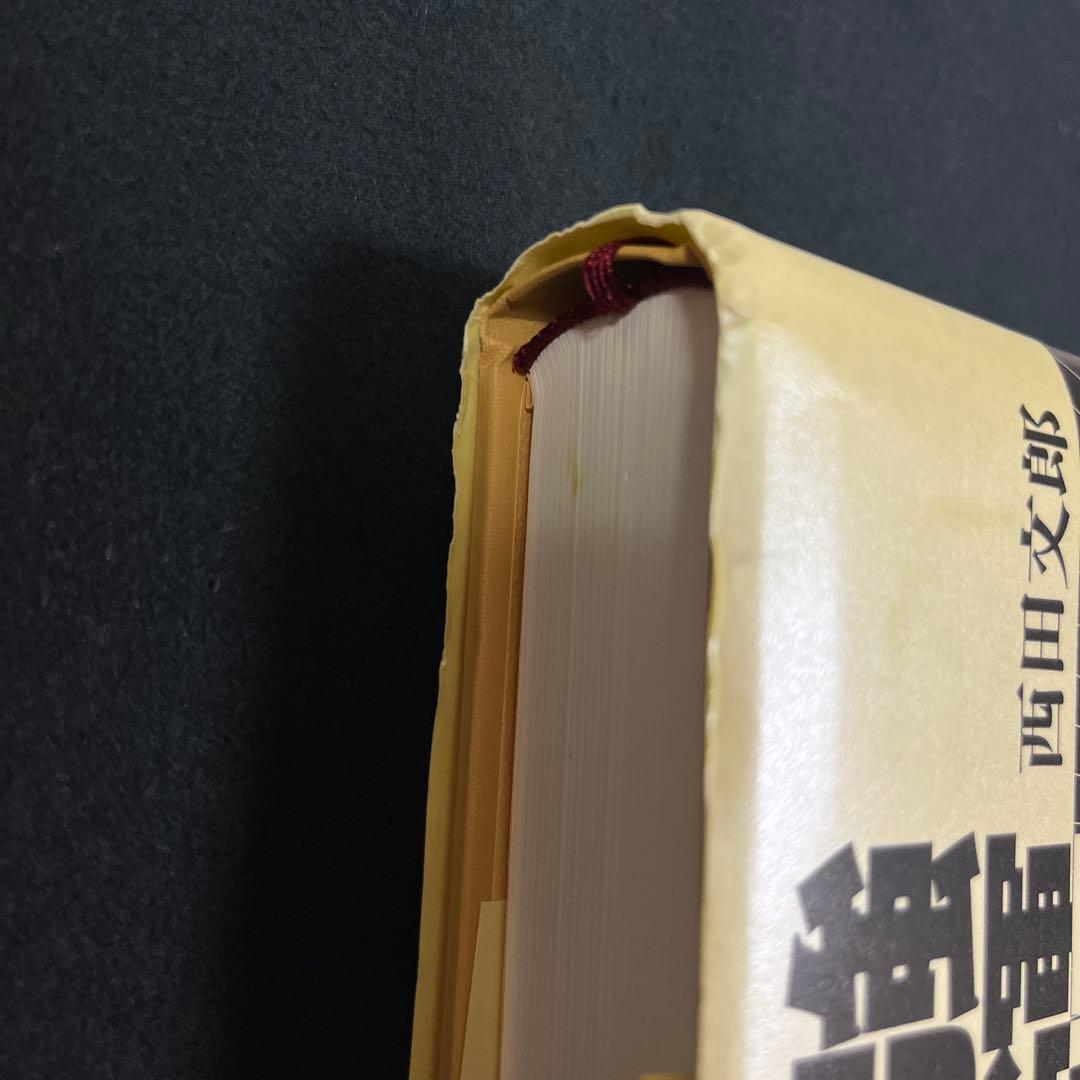 強運の法則　西田文朗著