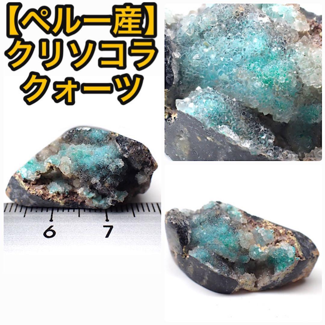 【ペルー/リリー産】クリソコラクォーツ(ドゥルージー)