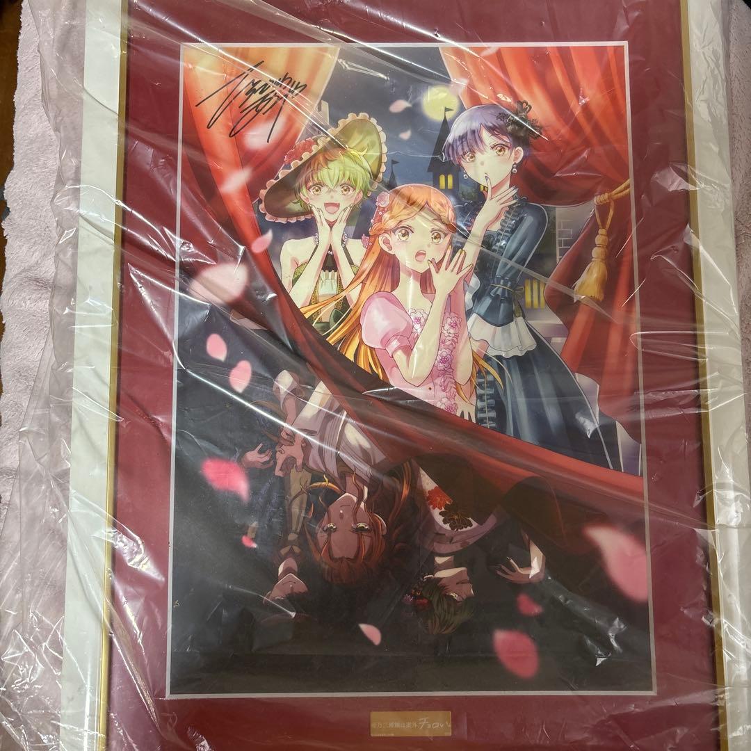 サイン入りキャラクターイラスト版画 帝乃三姉妹は案外チョロい