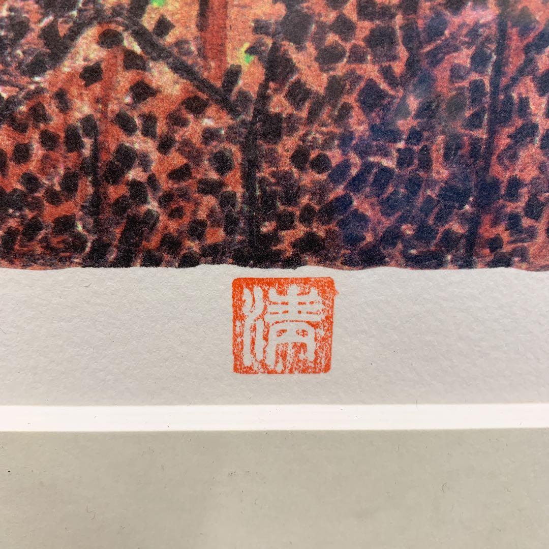 山下 清 絵画 リトグラフ