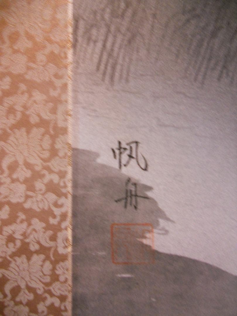 掛け軸 笹岡帆舟 水墨山水 絹本 希少 軸装 茶道具 掛軸 美品 です。