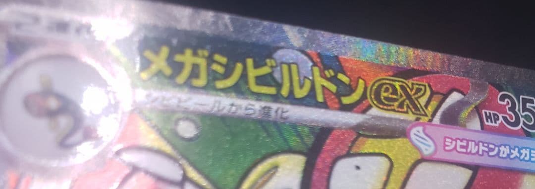 メガシビルドンexMA中国語箔押しエラー M2a 225/193MEGAドリーム