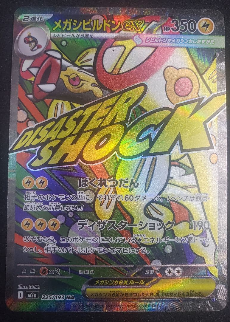 メガシビルドンexMA中国語箔押しエラー M2a 225/193MEGAドリーム