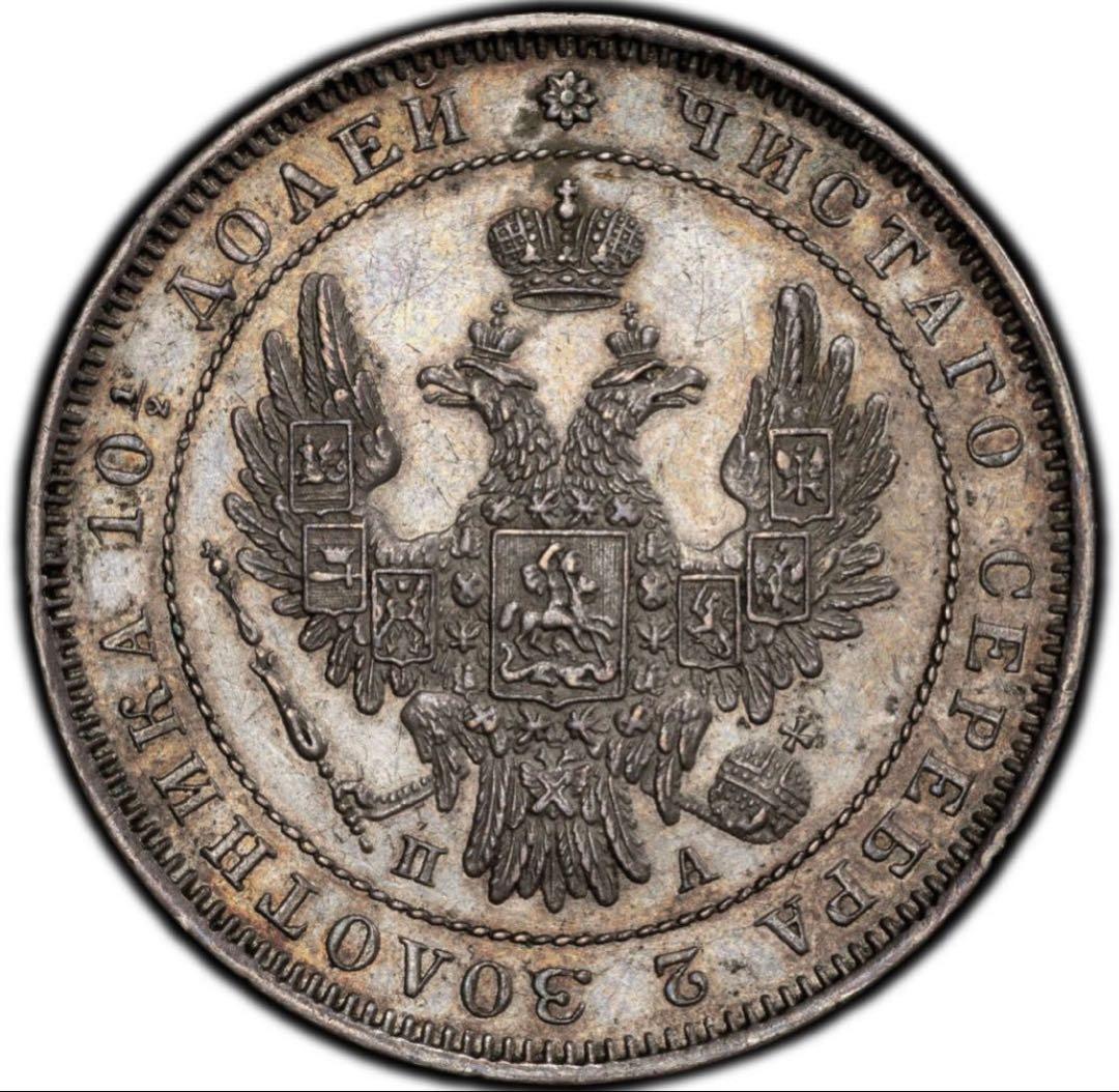 s*e様 1851年SPB PAロシア　ポルティナ銀貨PCGS AU ニコライ1