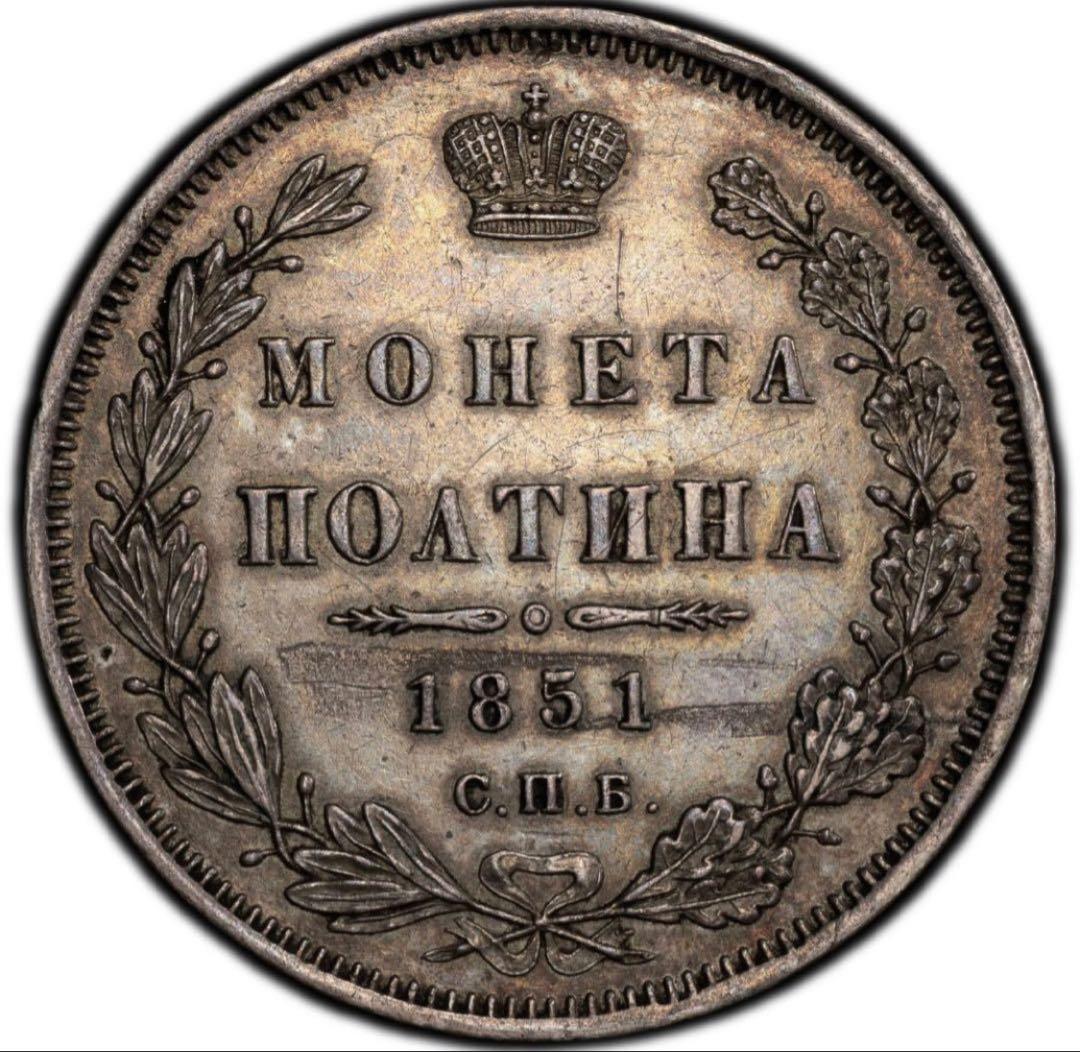 s*e様 1851年SPB PAロシア　ポルティナ銀貨PCGS AU ニコライ1