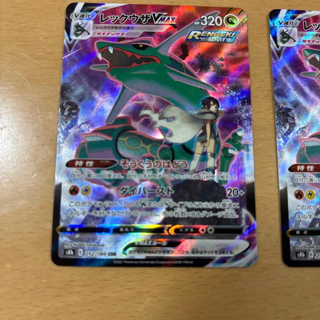 レックウザVMAX CSR S8b VMAX 252/184 2枚セット