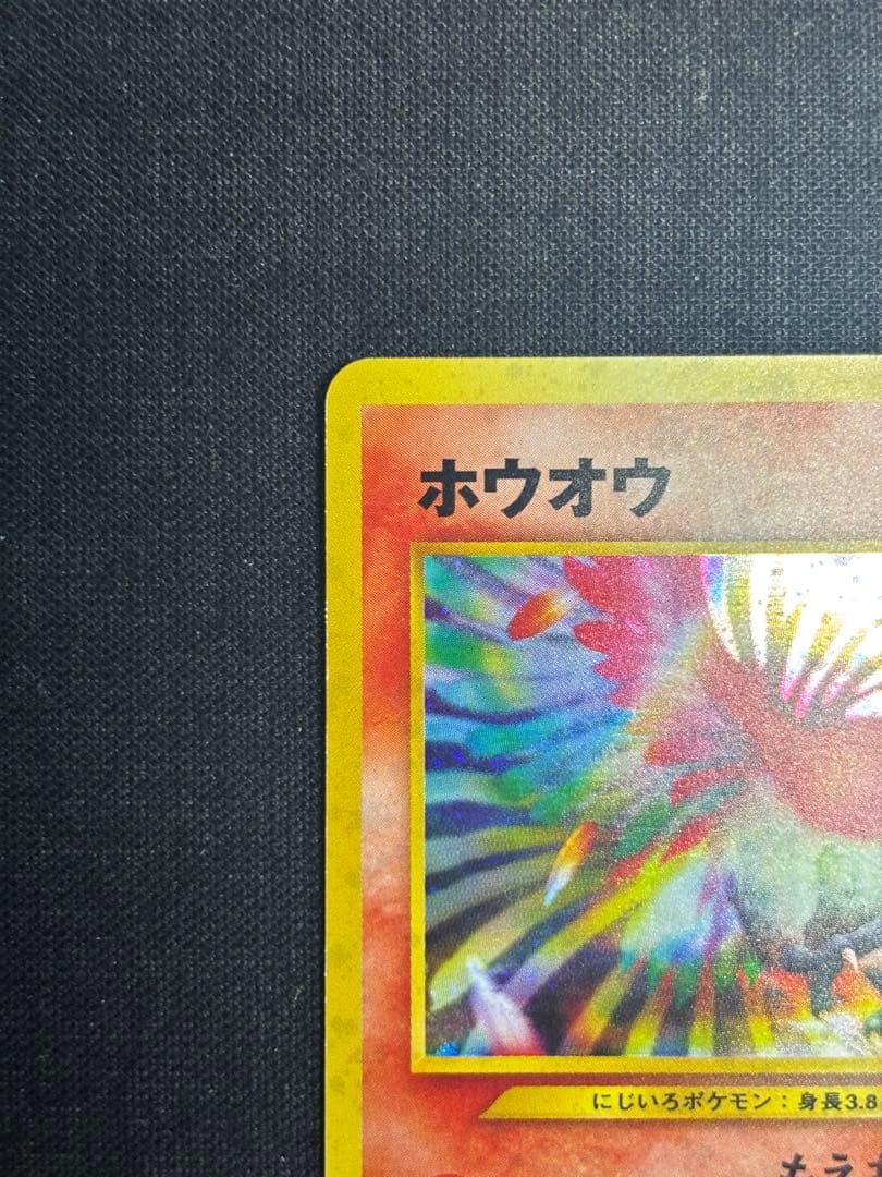 旧裏　ホウオウ ★ 拡張パック第3弾 めざめる伝説