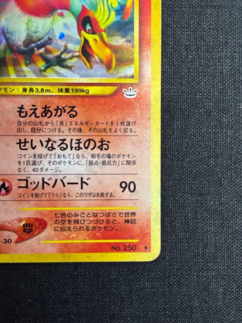 旧裏　ホウオウ ★ 拡張パック第3弾 めざめる伝説