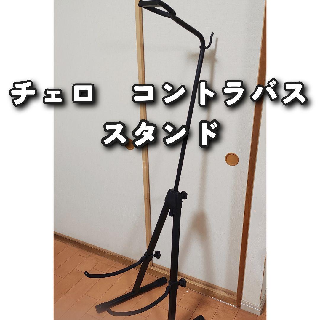 チェロ　コントラバス　スタンド 高さ調整可能