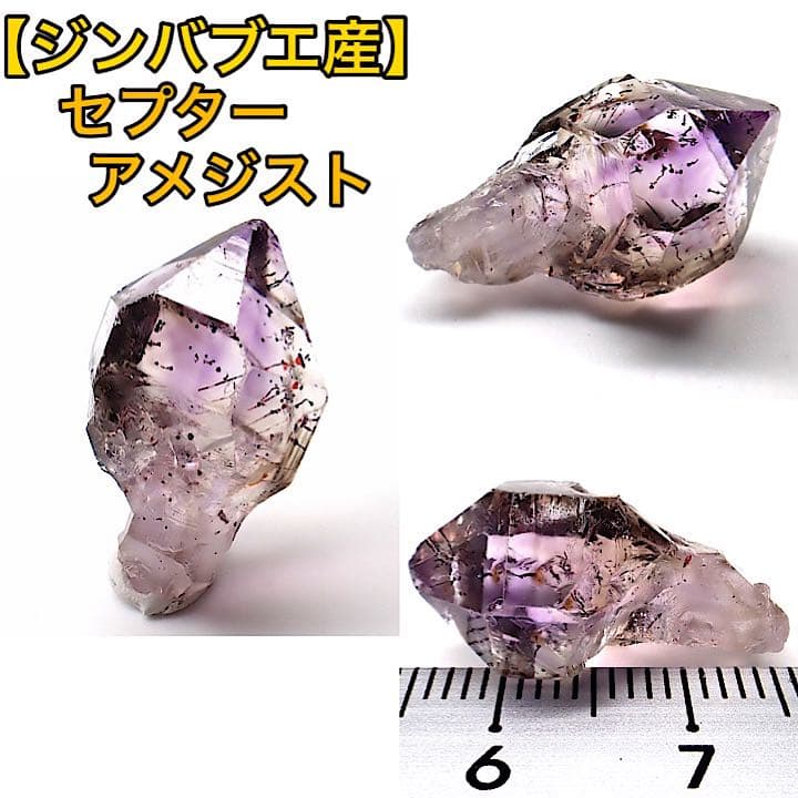 【ジンバブエ/ザンベジ/マショナランド産】セプターアメジスト
