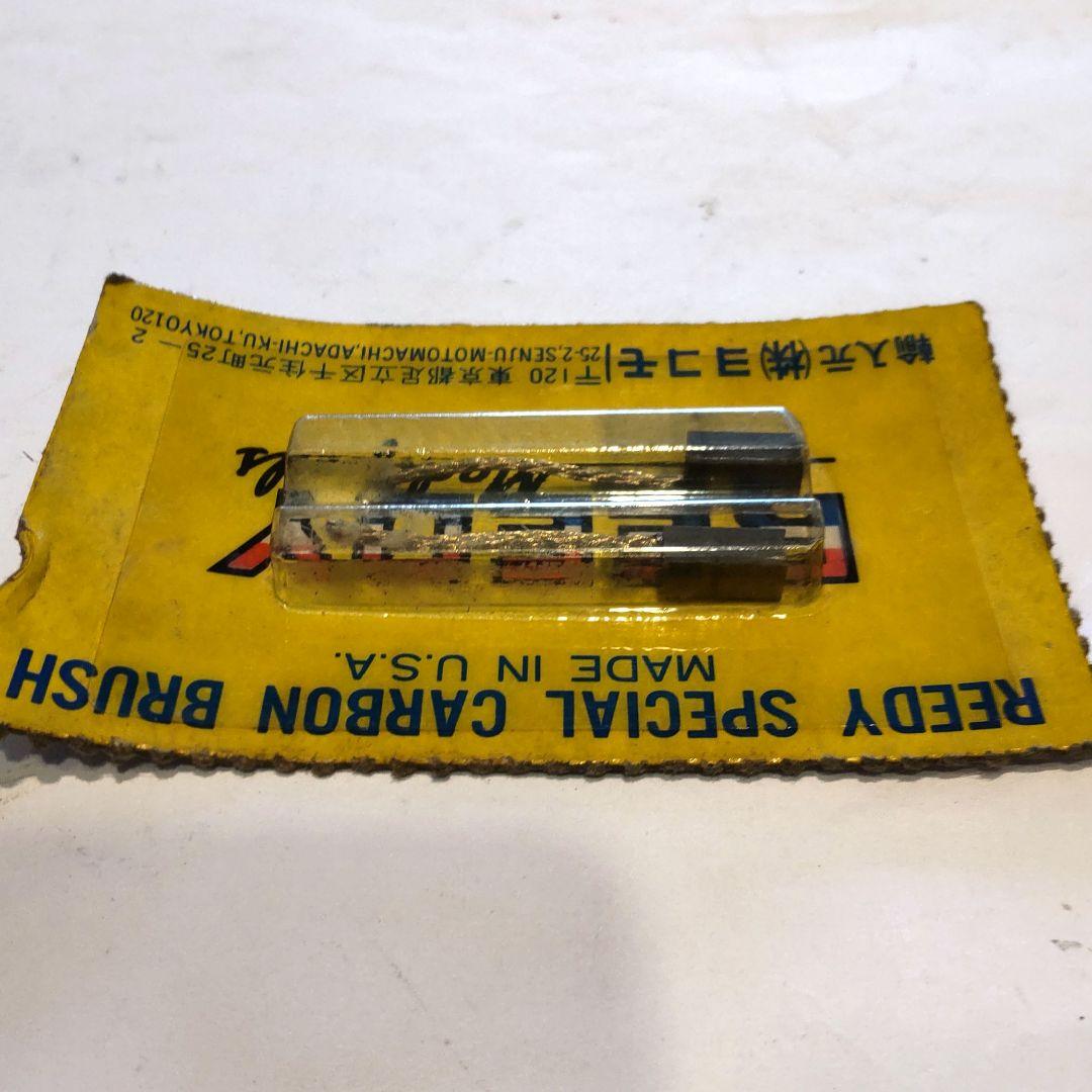 リーディREEDYモデファイド、スペシャルモーターブラシ、当時物、希少、未使用品