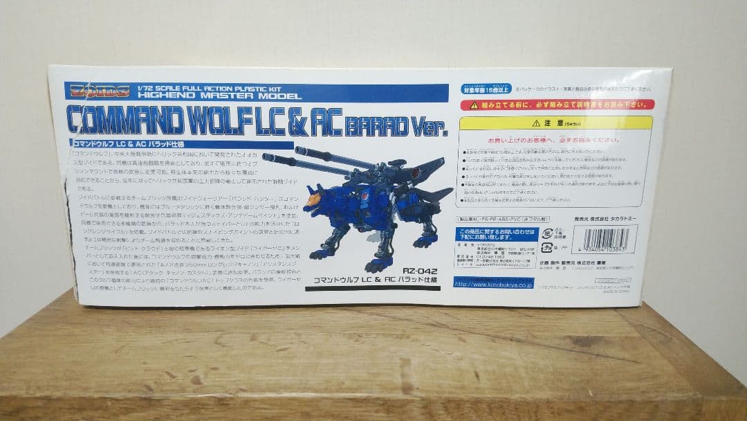 ZOIDS RZ-042 コマンドウルフ バラッド仕様 ゾイド　未組立