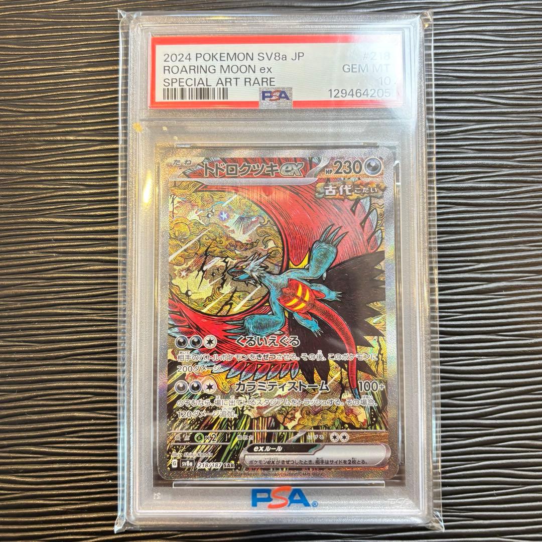 ★PSA10★ トドロクツキex SAR SV8a テラスタルフェスex