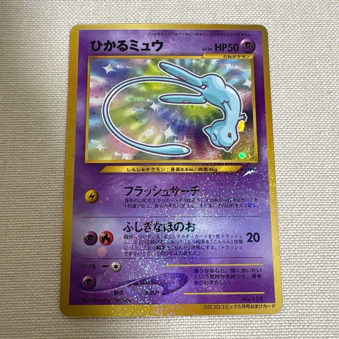 ひかるミュウ 旧裏