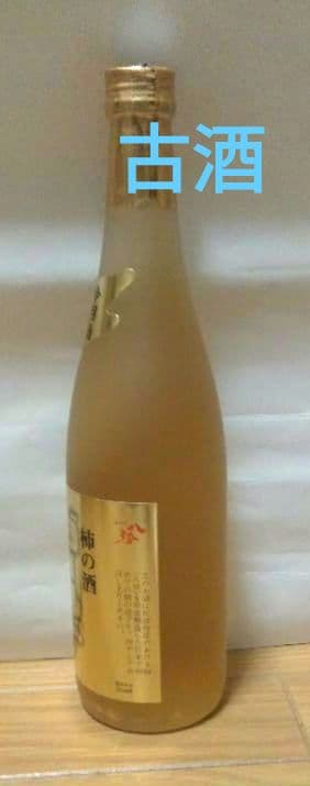 〘古酒〙 柿の酒　佐渡特産　八珍　純金入り　日本酒　ビンテージ　匿名