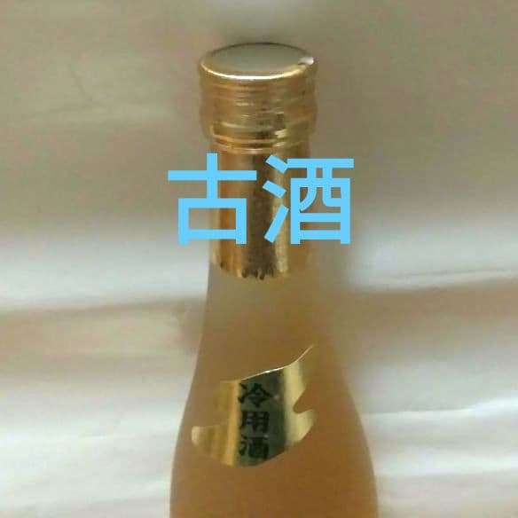 〘古酒〙 柿の酒　佐渡特産　八珍　純金入り　日本酒　ビンテージ　匿名