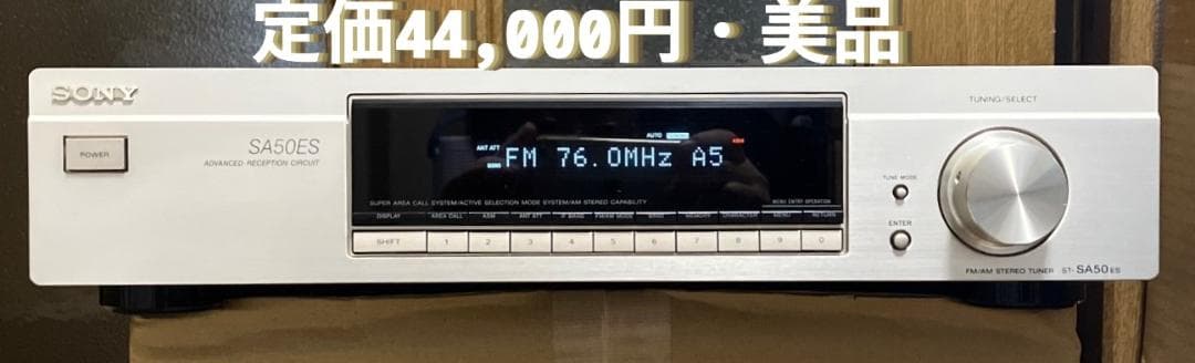 【美品・動作品】SONY SA50ES　定価44,000円　チューナー