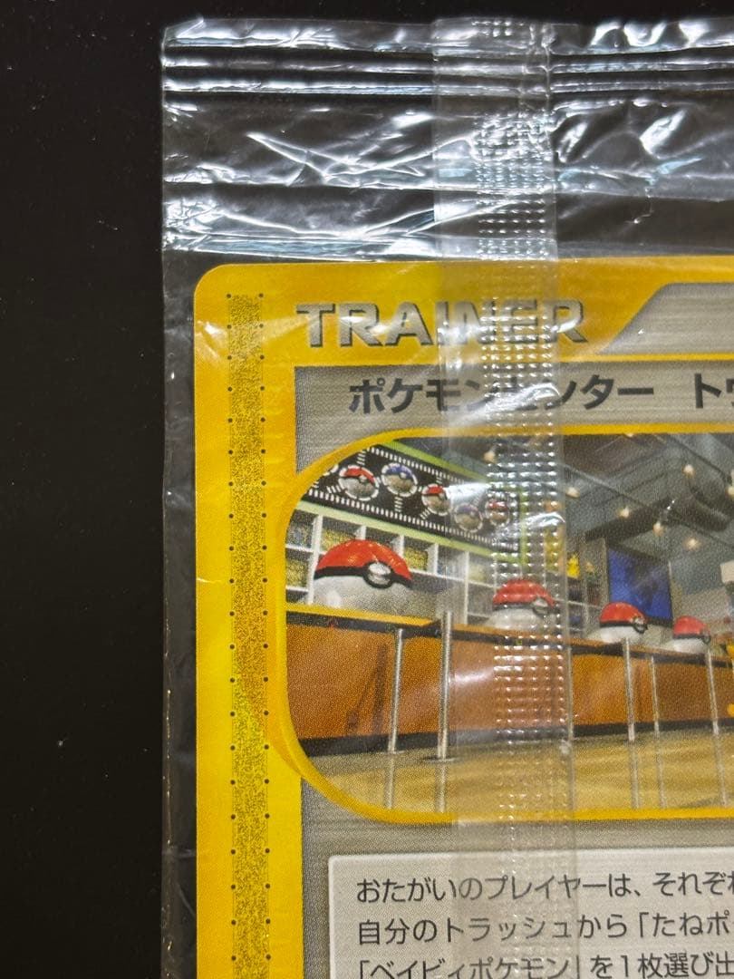 ポケモンセンタートウキョー 未開封　プロモカード　ポケモンカード