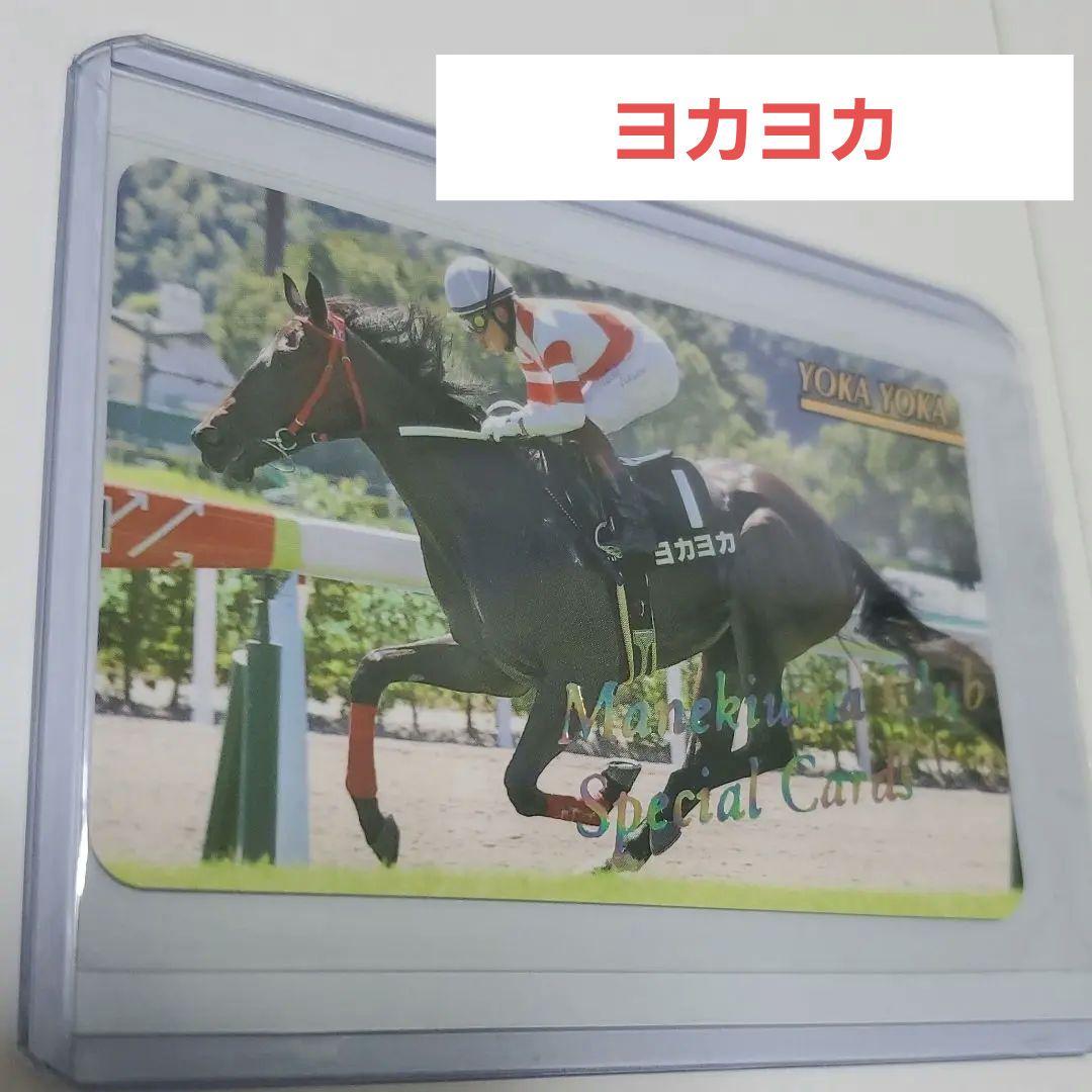 競馬 ヨカヨカ　レインボーカード15枚限定