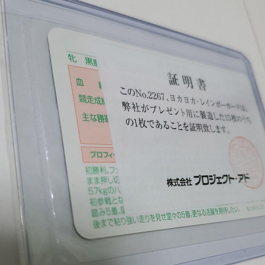 競馬 ヨカヨカ　レインボーカード15枚限定