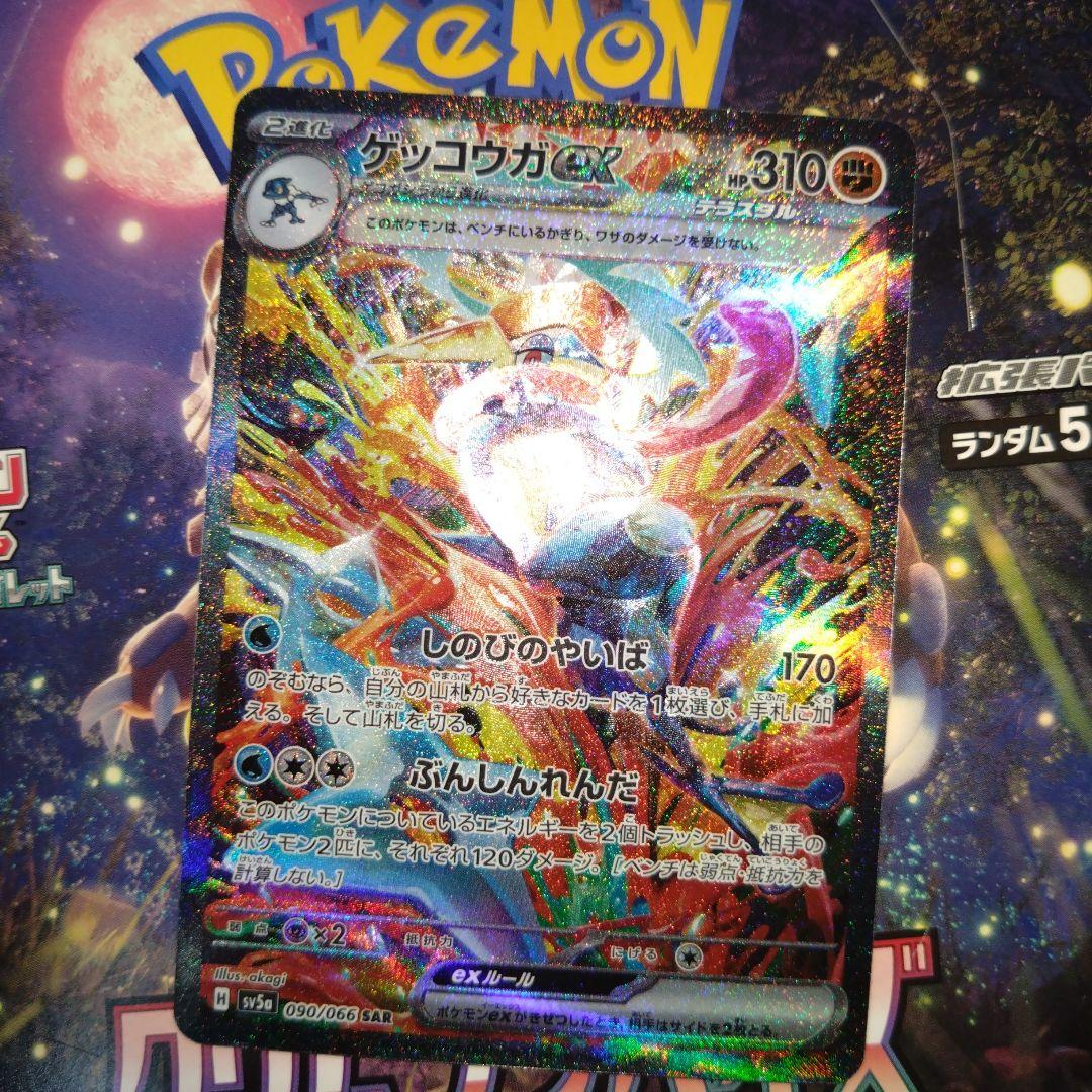 ゲッコウガex SAR SV5a クリムゾンヘイズ 090/066