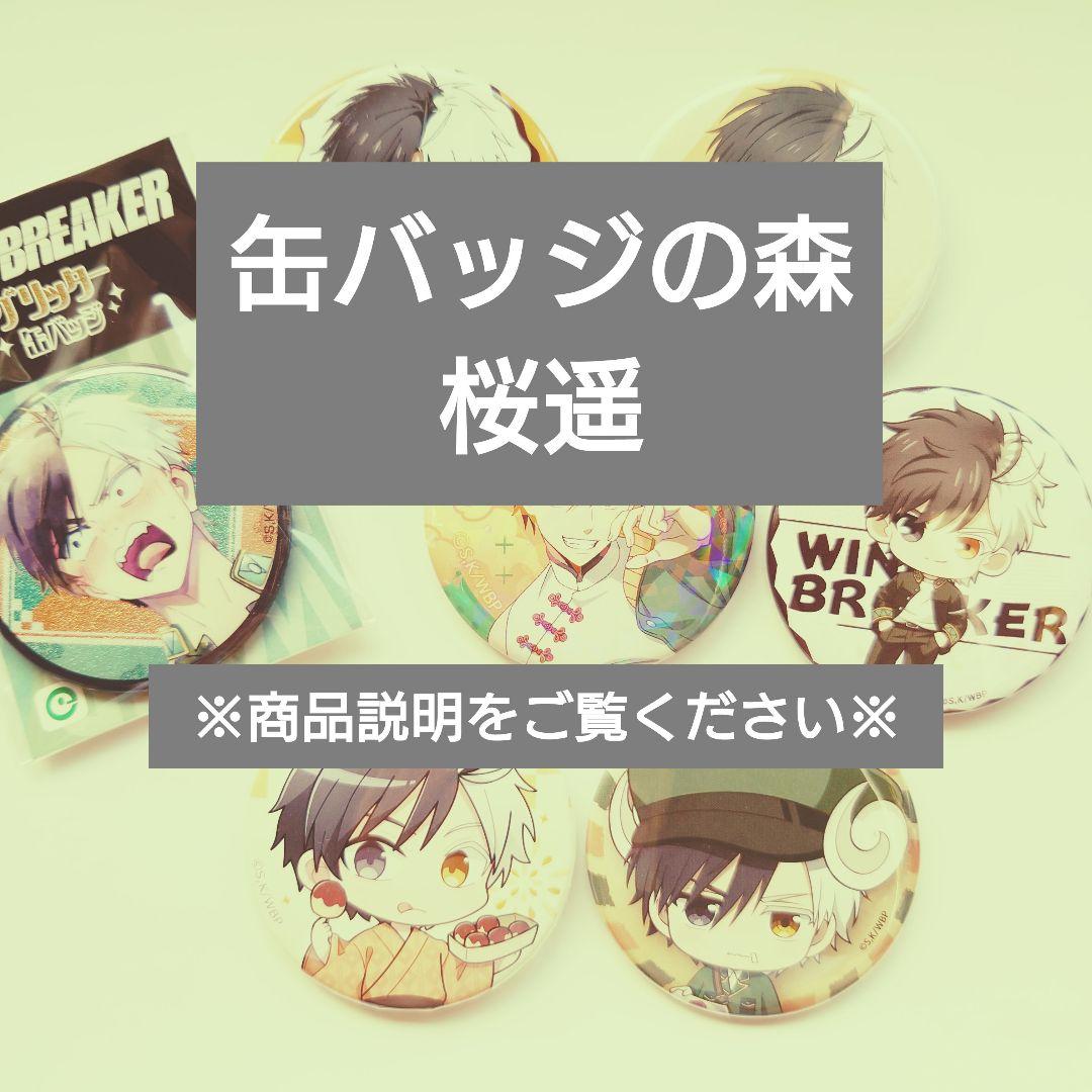 桜遥 缶バッジ ウィンブレ WIND BREAKER