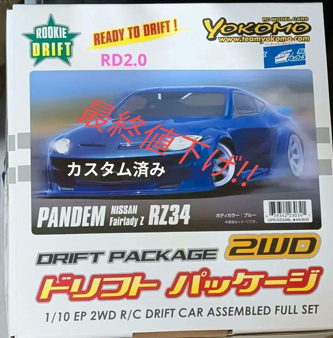 YOKOMO RD 2.0 　ドリフトパッケージ