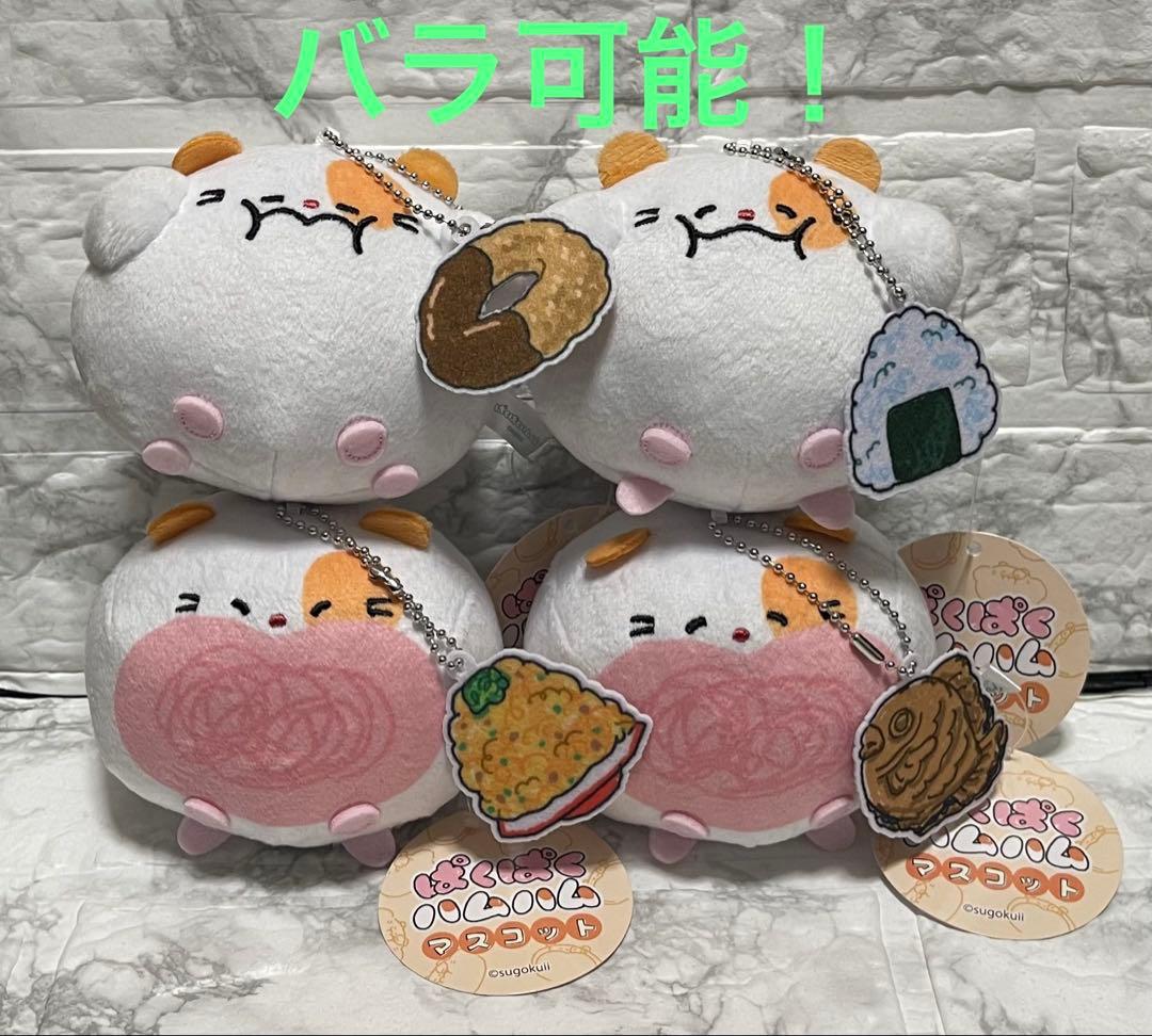 ４種セット！　ぱくぱくハムハム　マスコット
