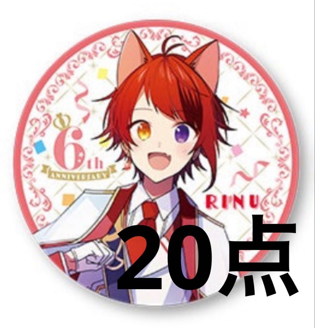 莉犬くん 6周年缶バ 20点