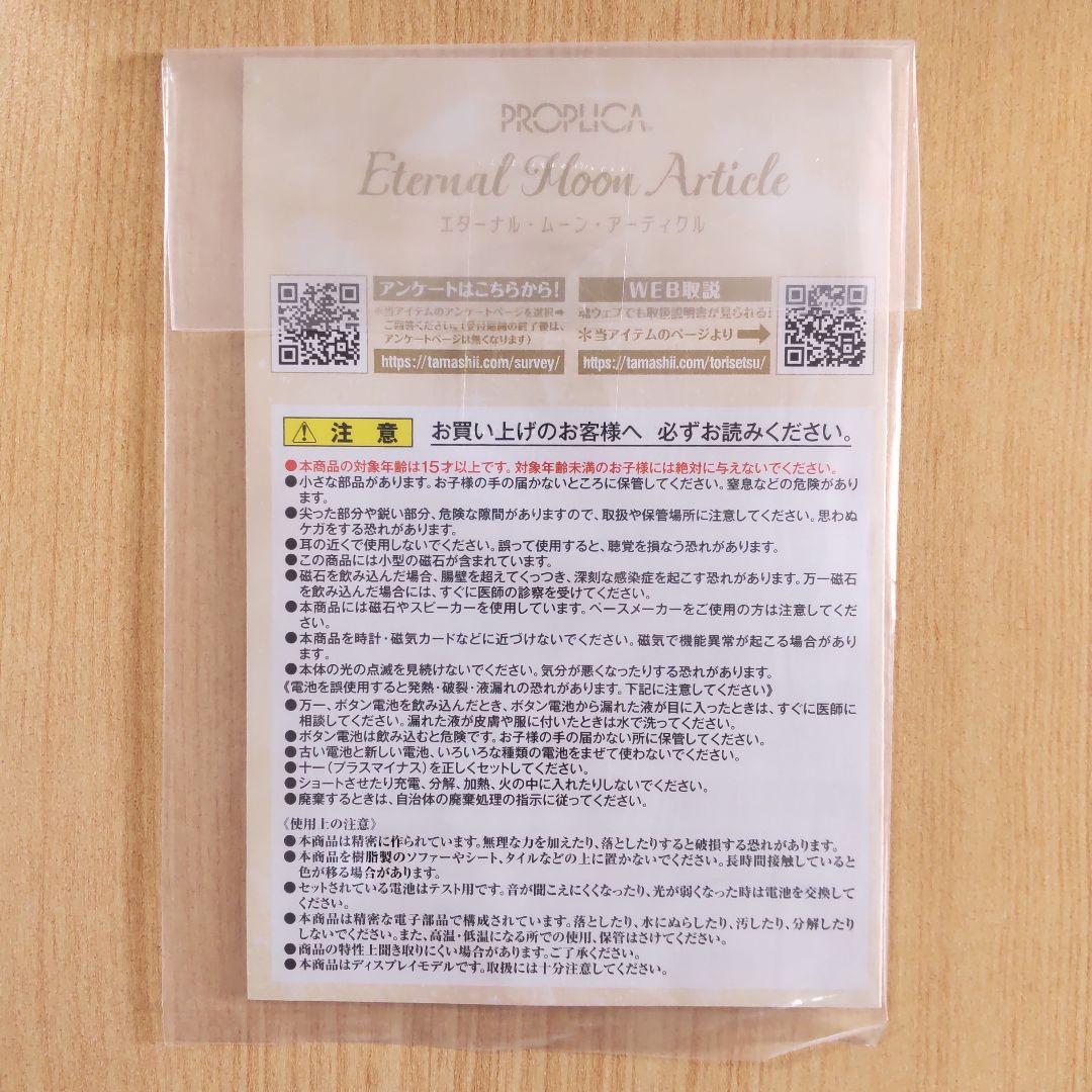 セーラームーン PROPLICA エターナルムーンアーティクル おもちゃ