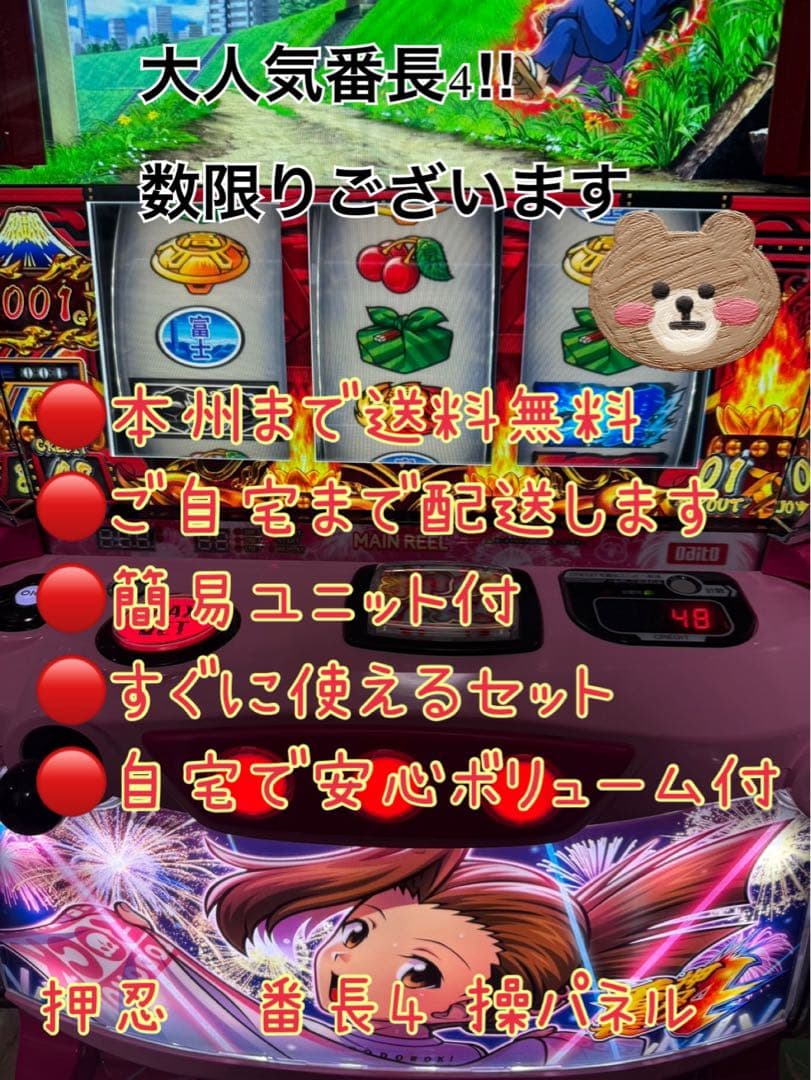 頼める便　押忍　番長4操パネル　パチスロ　実機　ユニット付き